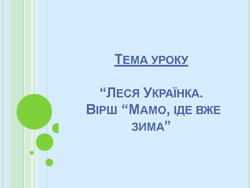 Тема уроку “Леся Українка. Вірш “Мамо, іде вже зима”